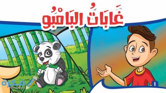 شرح درس غابات البامبو للصف الثالث الابتدائي