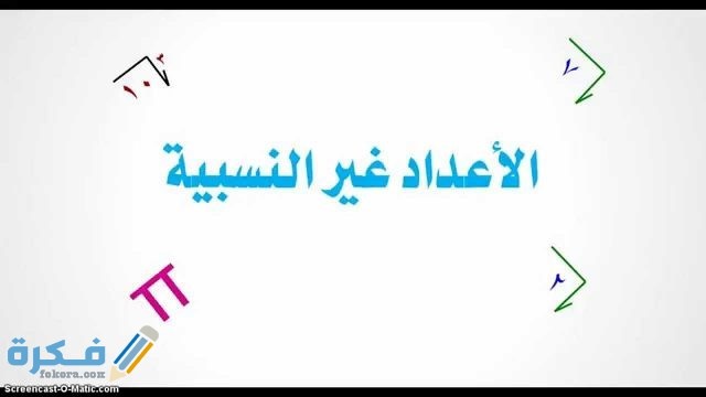 ما هي الأعداد غير النسبية