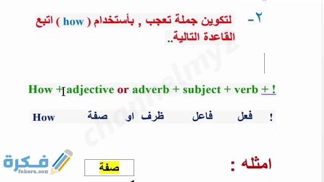 ما هي أدوات التعجب