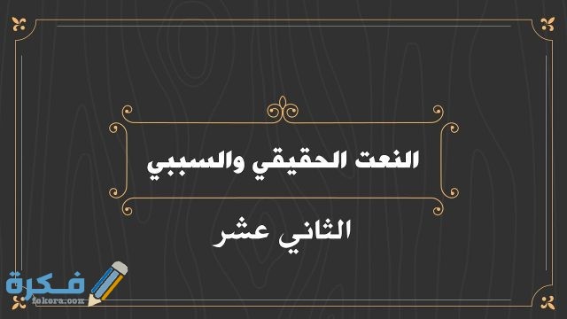 شرح درس النعت