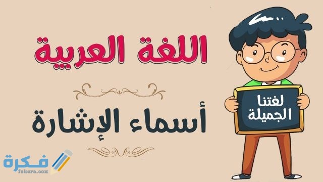 شرح درس هذا وهذه