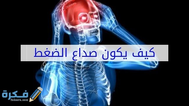 كيفية التفريق بين صداع الضغط العالي والمنخفض