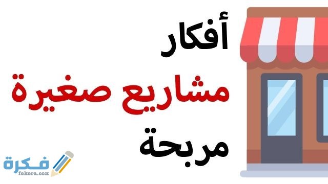 أفكار مشاريع صغيرة مربحة للنساء