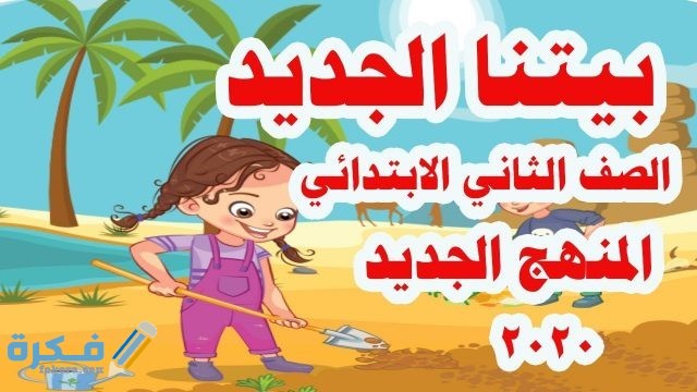 شرح درس بيتنا الجديد للصف الثاني الابتدائي شرح درس بيتنا الجديد للصف الثاني الابتدائي
