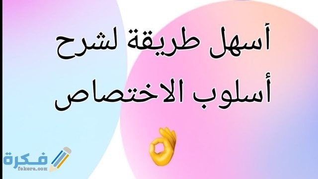 شرح أسلوب الاختصاص