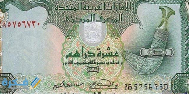 ما هو اسم عملة الإمارات وفئاتها المختلفة بالصور