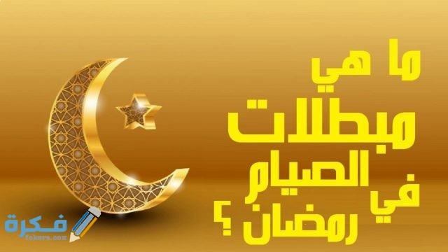 ما هي مفطرات الصائم 