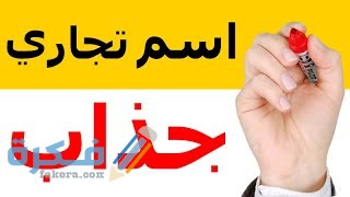 اسم المحل يجذب الزبائن