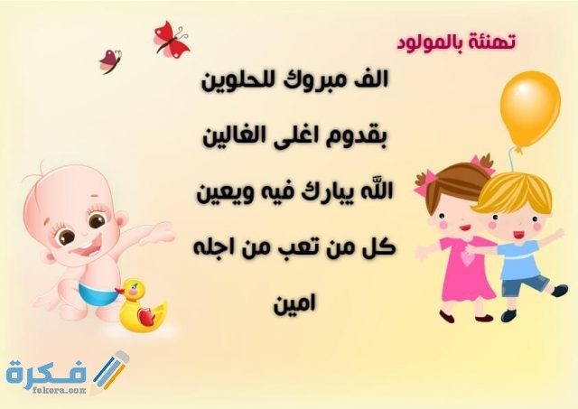 عبارات مواليد للتوزيعات والتهنئه