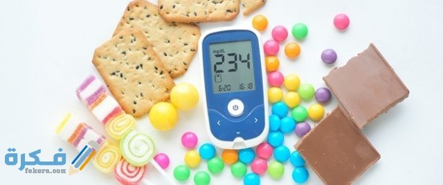 اسباب الاصابة بمرض السكرى 