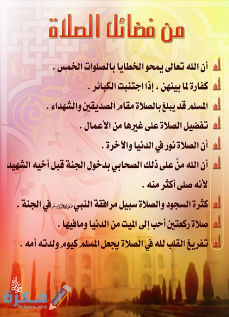 عبارات مشجعة للصلاة