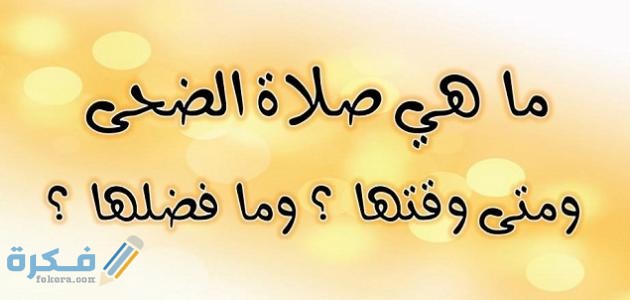 هَلْ يجوز صلاة الضحى جماعة أم لا.. وكم عدد ركعات صلاة الضحى