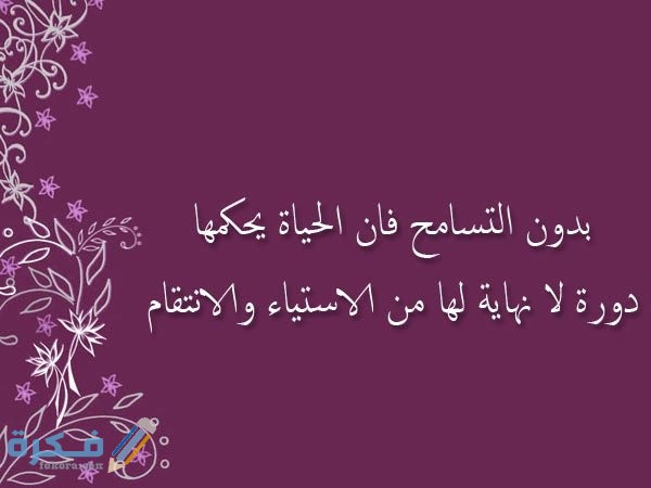 عبارات عن التسامح