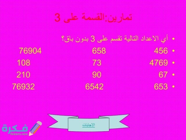 ما هي الأعداد التي تقبل القسمة على3 ما هي الأعداد التي تقبل القسمة على3