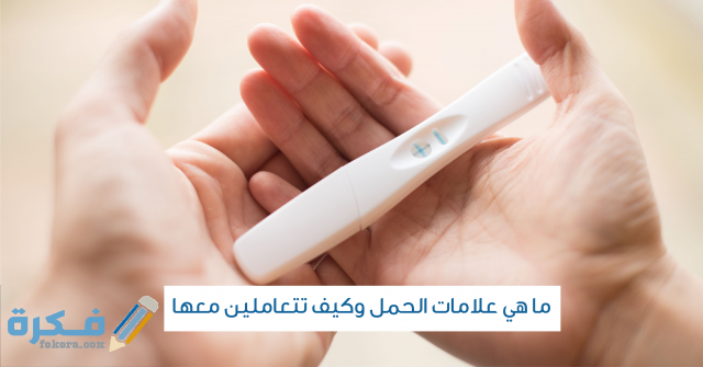 أعراض أخرى لحدوث الحمل 