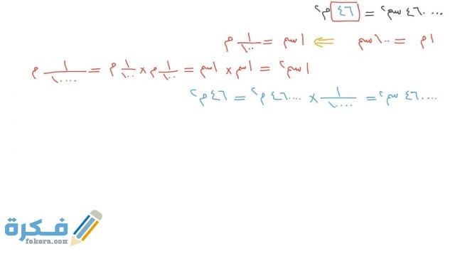 تحويل من متر إلى متر مربع