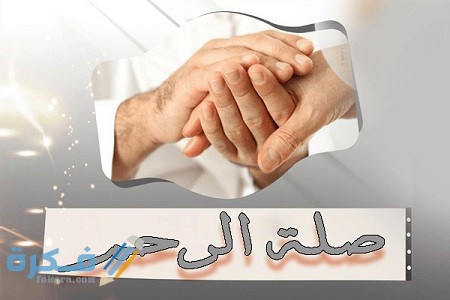 وضعية ادماجية عن صلة الرحم