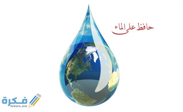بَحث عن المحافظة على الماء