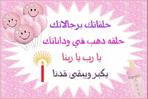 عبارات مواليد للتوزيعات والتهنئه