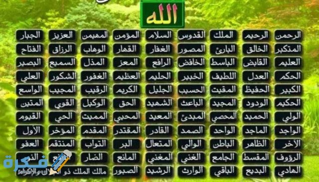 دعاء اسماء الله الحسني