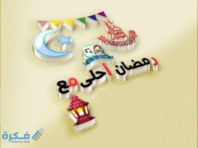 صور جميلة رمضان احلى مع
