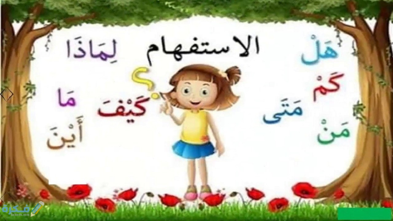 ما هي أدوات الاستفهام