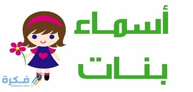 اسماء فيسبوك للبنات كيوت