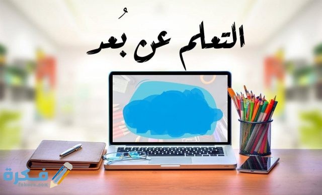  أفضل المواقع المجانية للتعلم عن بعد