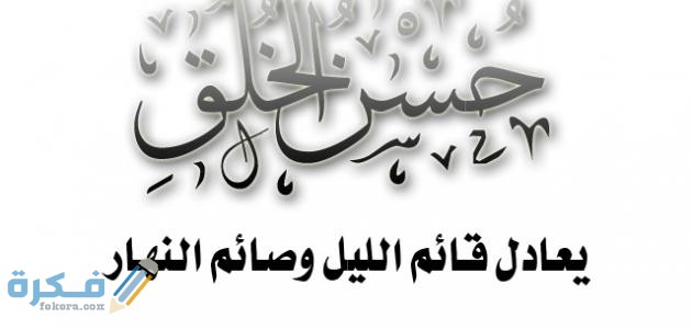 حكمة  عن حسن الخلق