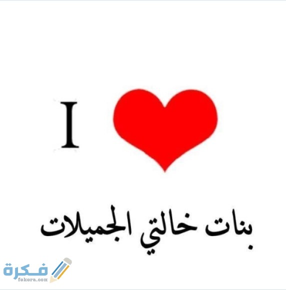 كلام عن بنت الخاله