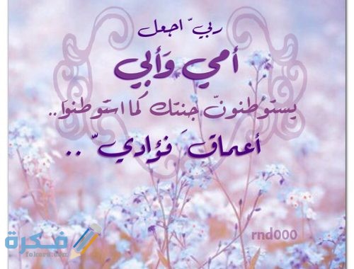 أفضل دعاء للوالدين