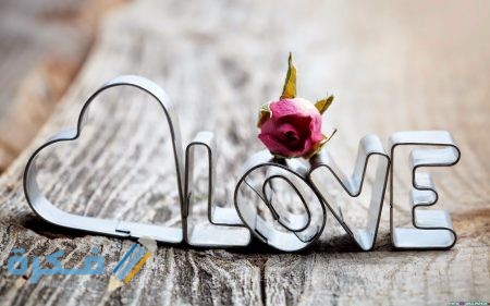 صور حب مبهجة وجذابة صور حب مبهجة وجذابة