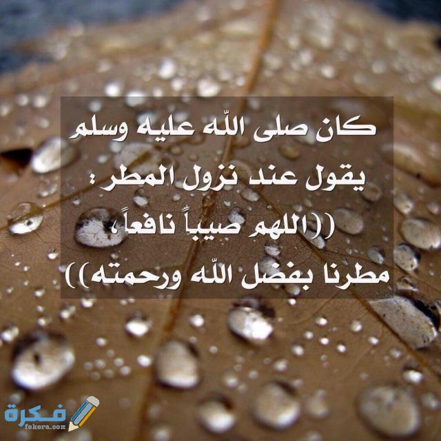 ادعية نزول المطر دعاء المطر