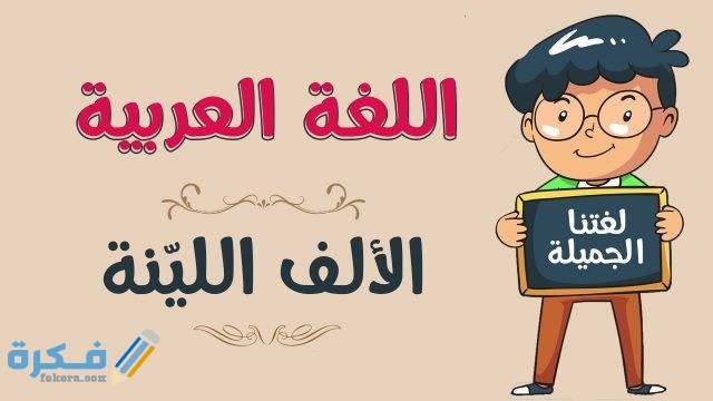 أمثلة على الألف اللينة في الأفعال غير الثلاثية