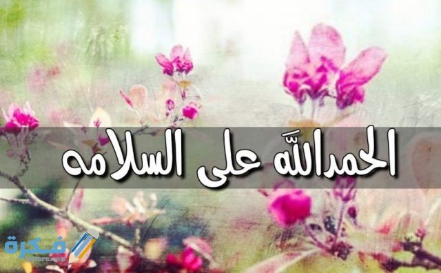 الحمد لله على سلامتك عبارات الحمد لله على سلامتك عبارات