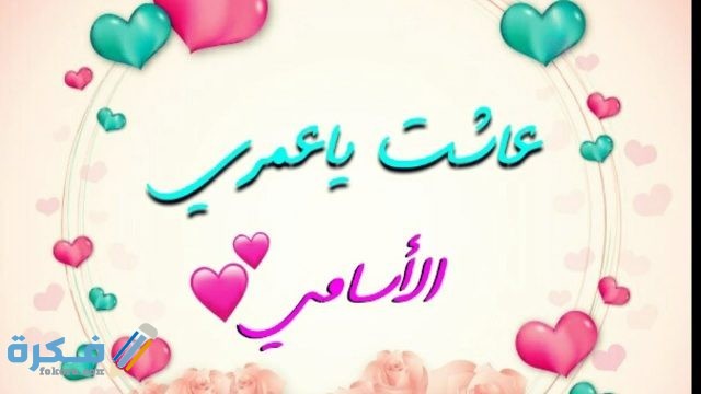 الرد على عشت الرد على عاشت الاسامي