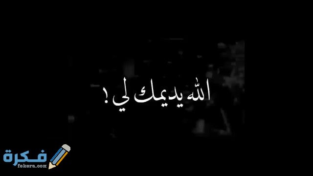 الله يديمك لي