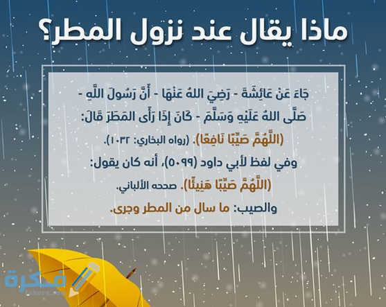 هَلْ يستجاب الدعاء  في المطر