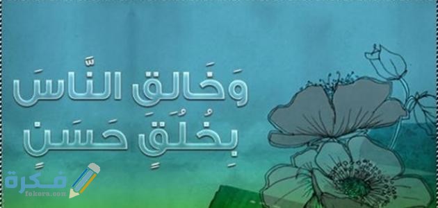 اتق الله حيثما كنت تفسير الحديث الشريف التفصيل