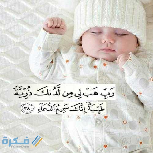 آيات قرآنية عن المولود الجديد آيات قرآنية عن المولود الجديد