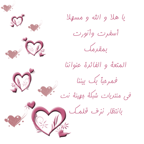 أجمل العبارات عن الترحيب بالضيوف