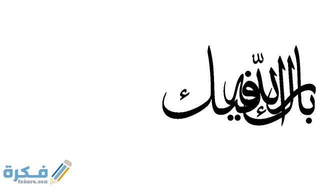 بارك الله فيك