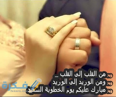 عبارات تهنئة بالخطوبة للأخ وكلمات معبرة