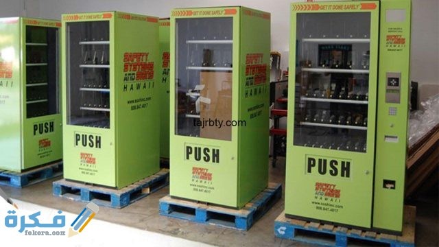 تجربتي مع مكائن البيع الذاتي