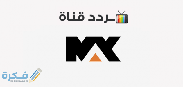تردد قناة ام بي سي ماكس 630x300 1