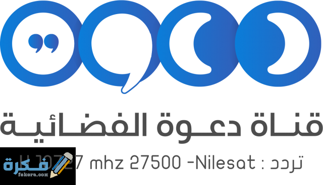 برامج قناه دعوة برامج قناه دعوة