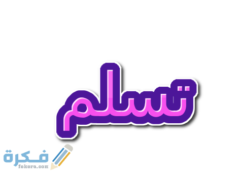تسلم design fluffy name