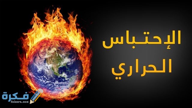 شرح ظاهرة الاحتباس الحراري شرح ظاهرة الاحتباس الحراري