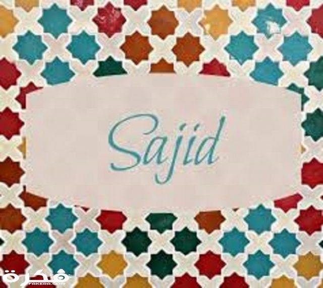 اسم ساجد