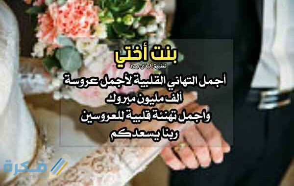 كلمات اهداء للعروس من اختها
